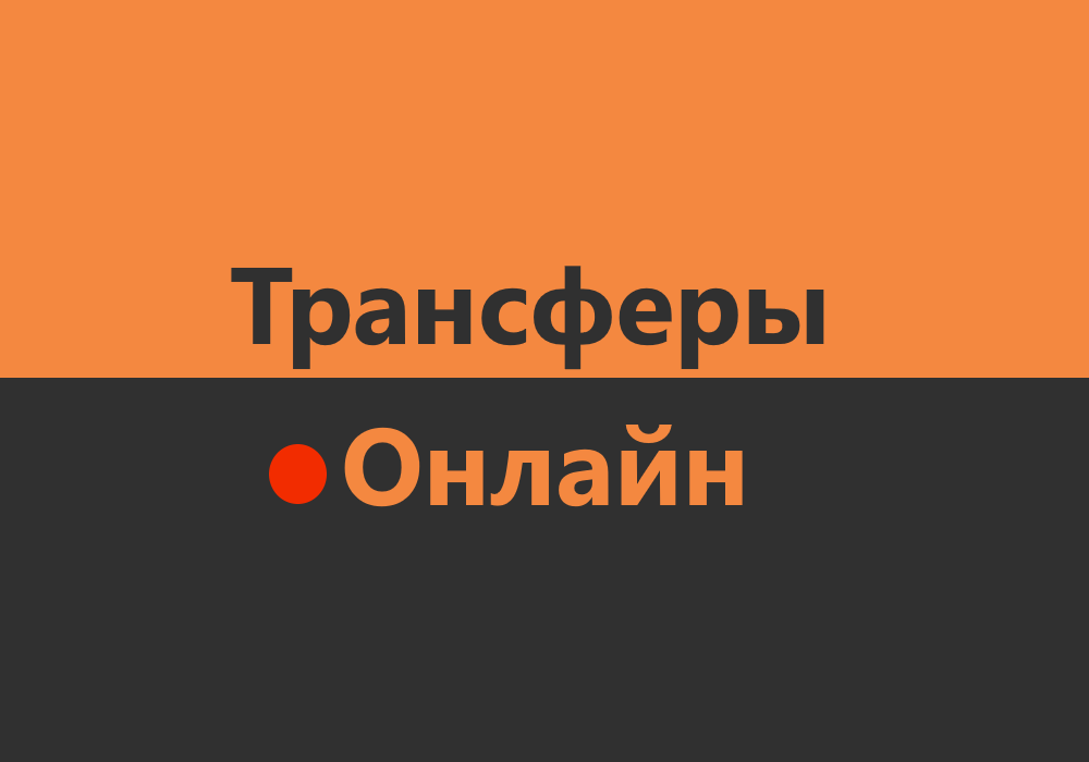 Трансферы армянского футбола онлайн. Обновляется