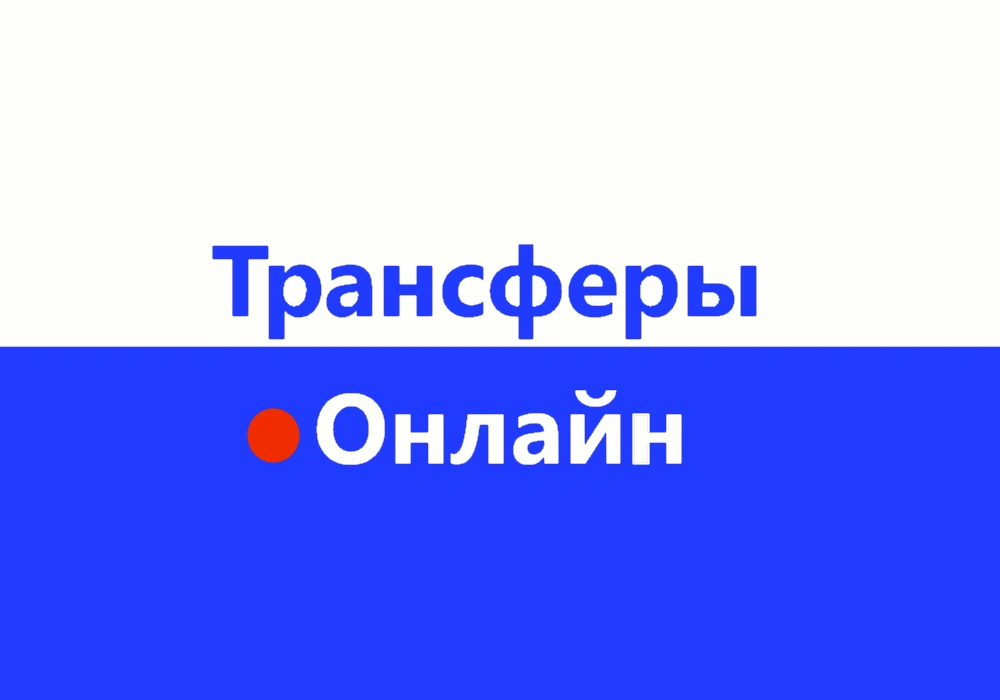 Футбольные трансферы онлайн. Лето 2023