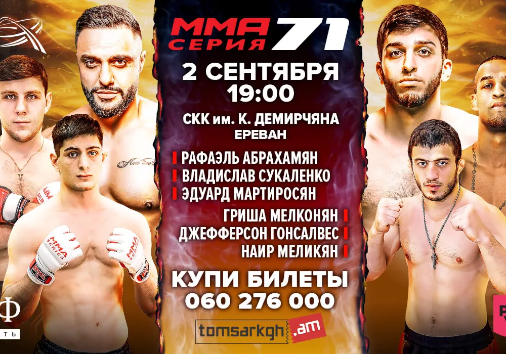 Полный кард турнира MMA Series 71 в Ереване