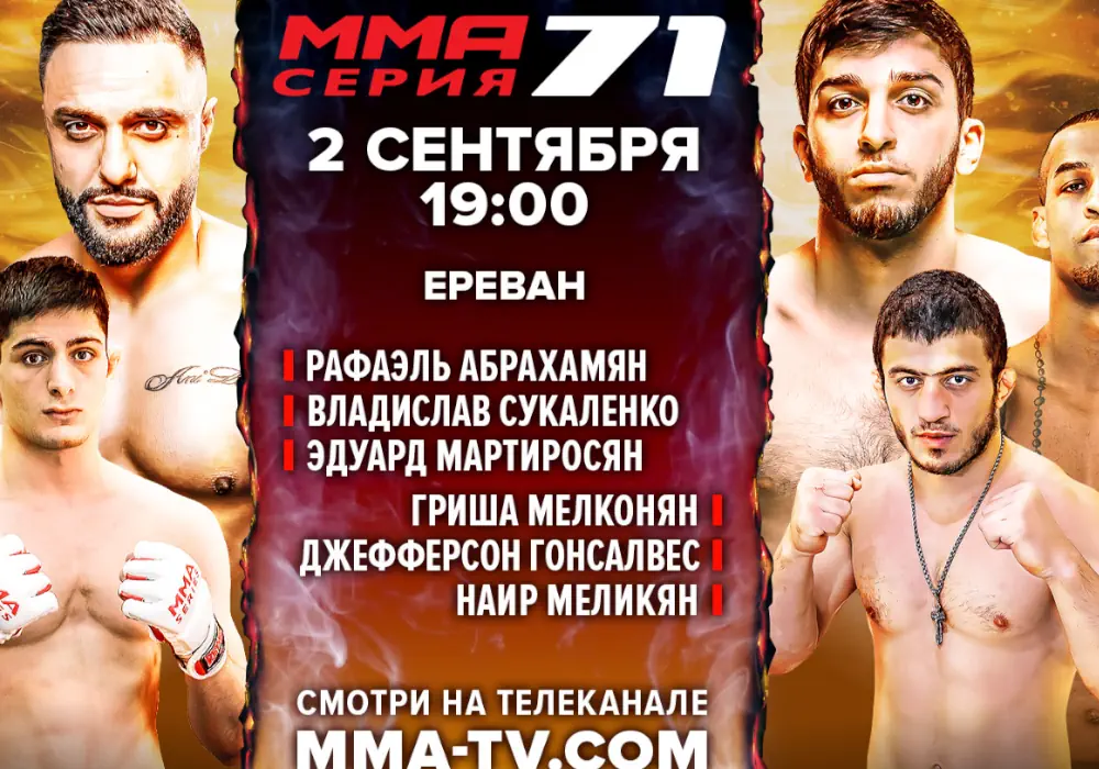 MMA Series 71 в Ереване. Как и где смотреть онлайн