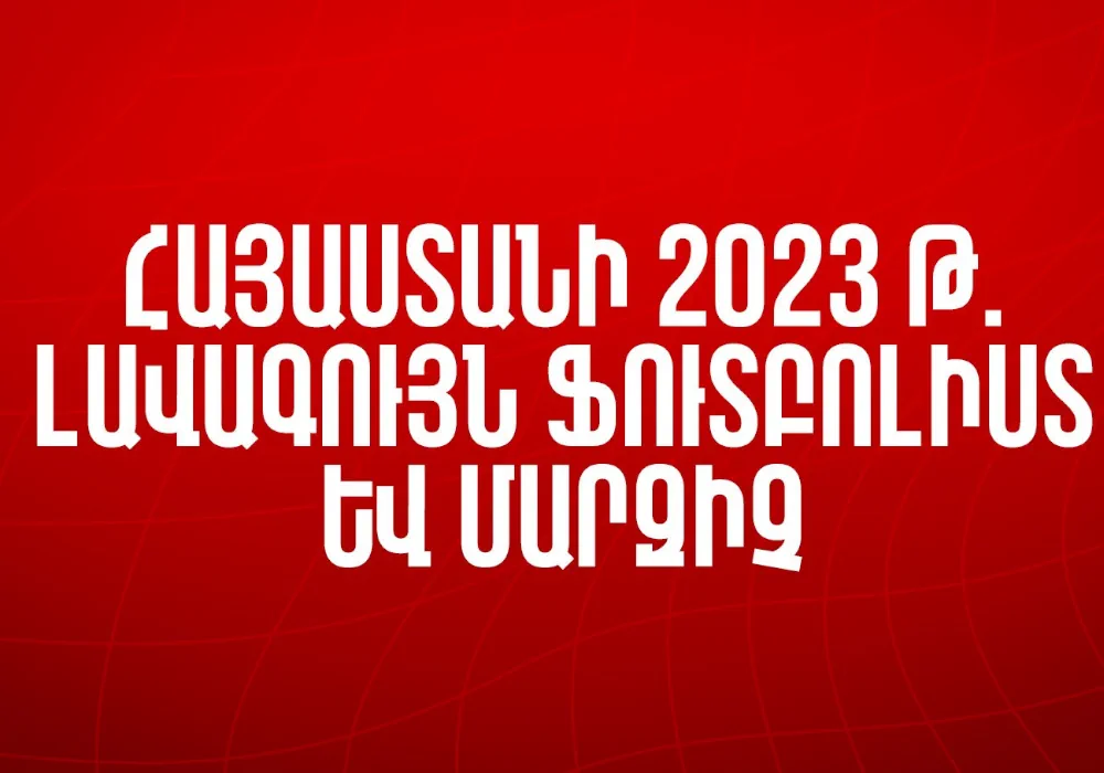 Кандидаты на звание лучшего футболиста Армении 2023 года