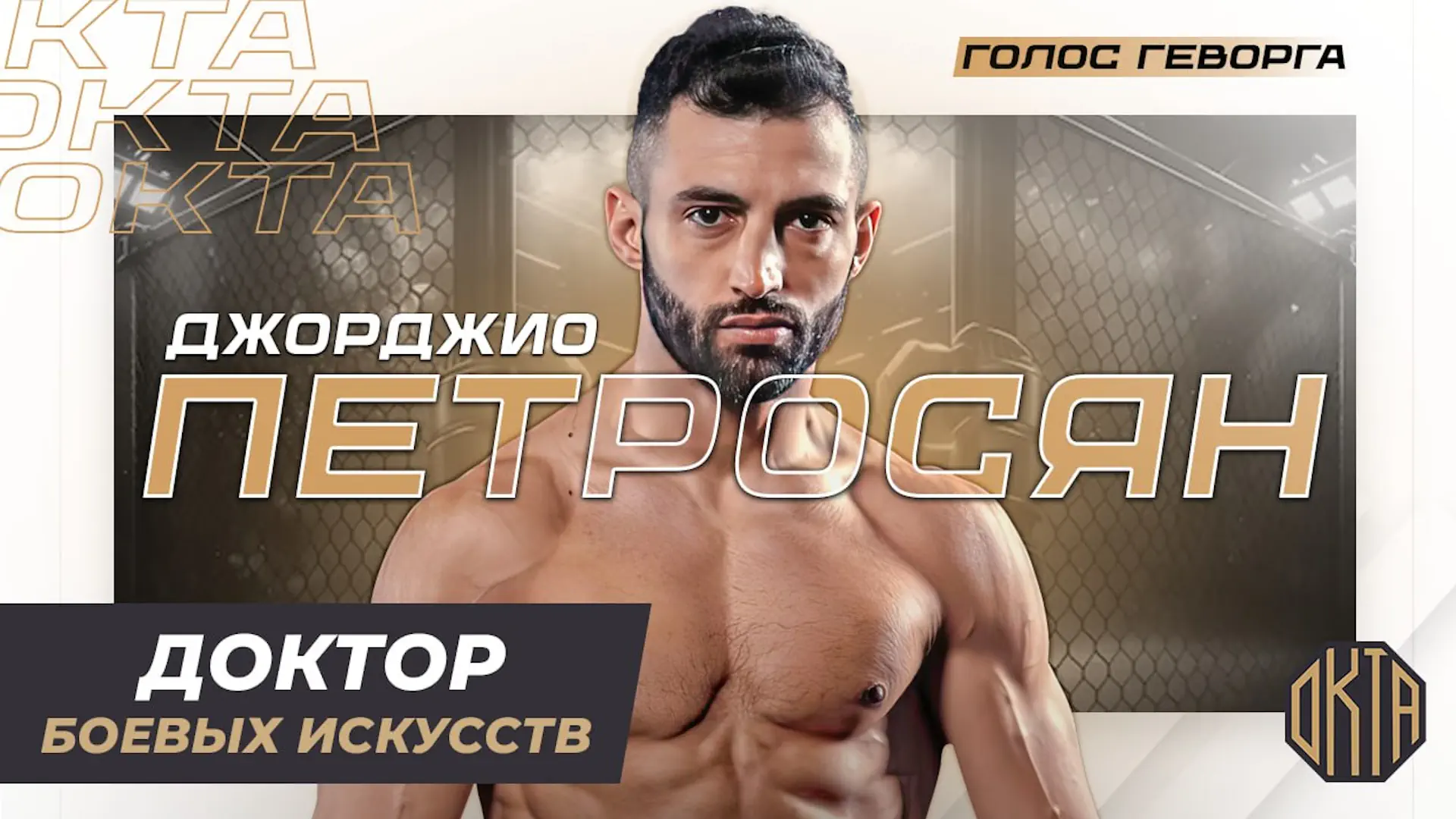 Джорджио Петросян — доктор боевых наук. Полный разбор от OKTA MMA