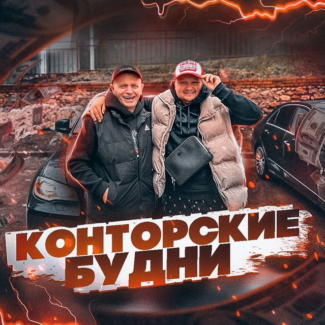 Конторские Будни