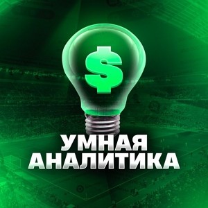 Умная Аналитика