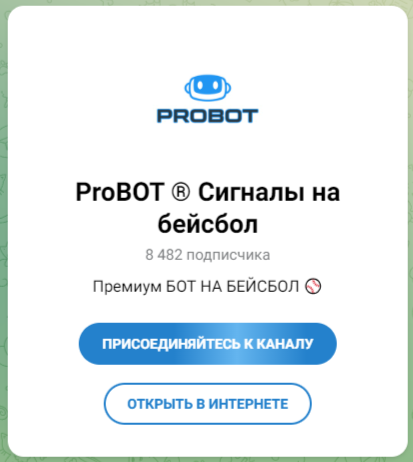 ProBOT Сигналы на бейсбол проект